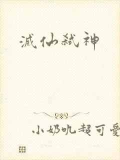 灭仙弑神