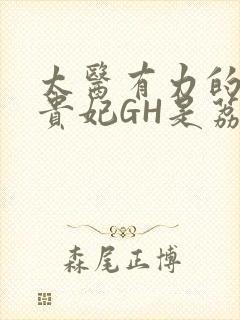 太医有力的撞着贵妃GH是荔枝封面