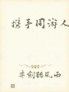 携手同游人间