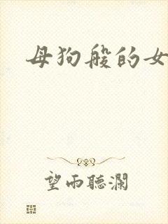 母狗般的女教师