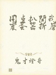 同桌扒开我腿用震蛋器折磨我封面