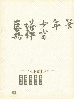 巨蟒少年笔趣阁无弹窗