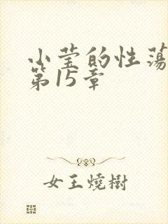 小莹的性荡生活第15章