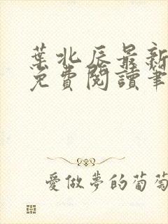 叶北辰最新章节免费阅读笔趣阁