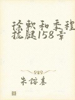 徐软和季程合不拢腿158章