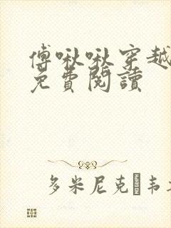 傅啾啾穿越小说免费阅读