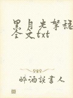 黑月光拿稳小说全文txt封面