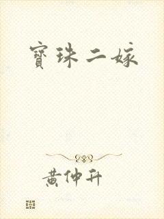 宝珠二嫁