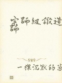 宗师级锻造训练师