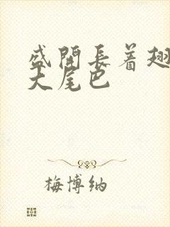 盛开长着翅膀的大尾巴封面