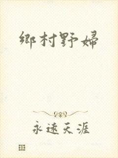乡村野妇