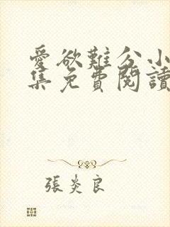 爱欲难分小说全集免费阅读封面