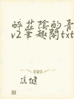 醉花阴酌青栀1v2笔趣阁txt