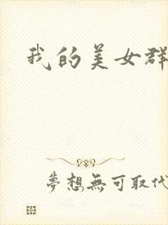 我的美女群芳