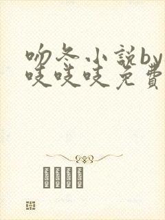 吻冬小说by桃吱吱吱免费阅读笔趣阁