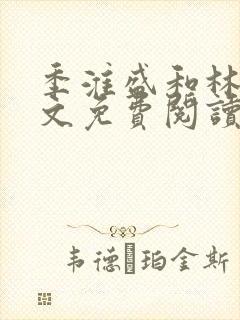 季淮盛和林栀全文免费阅读