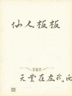 仙人板板