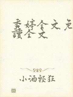 秀婷全文免费阅读全文封面