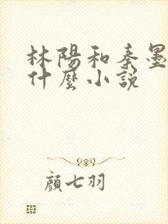 林阳和秦墨浓是什么小说