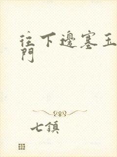 往下边塞玉器出门