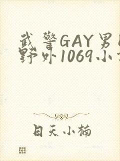 武警GAY男同野外1069小说