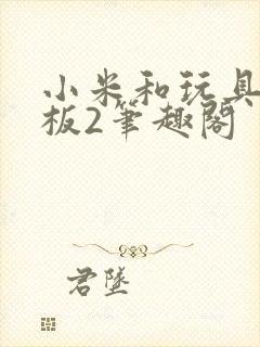 小米和玩具店老板2笔趣阁