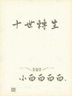 十世转生