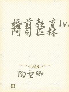 婚前教育1v1阿司匹林