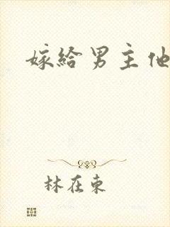 嫁给男主他爸爸