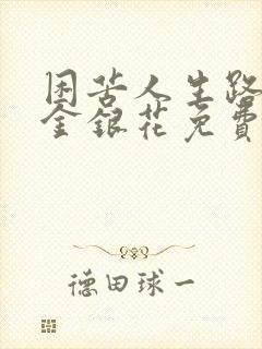 困苦人生路by金银花免费阅读