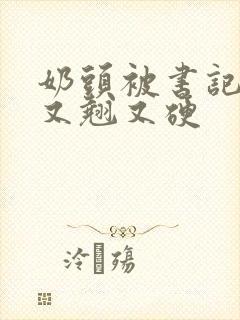 奶头被书记吃得又翘又硬