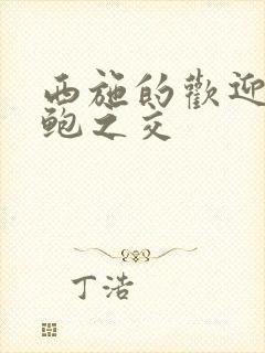 西施的欢迎会管鲍之交