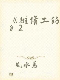 《维修工的绝遇》2封面