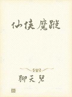 仙侠魔踪