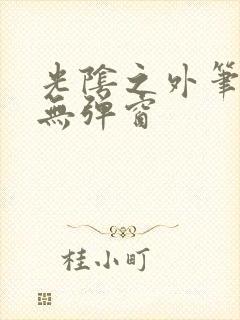 光阴之外笔趣阁无弹窗