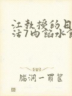 江教授的日常生活7肉馅水饺