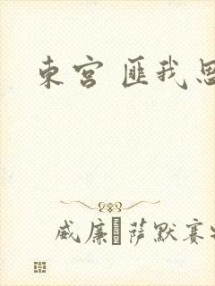东宫 匪我思存封面