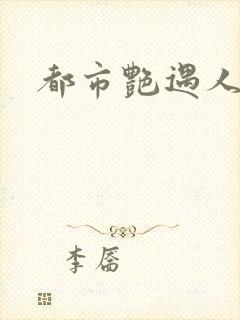 都市艳遇人生