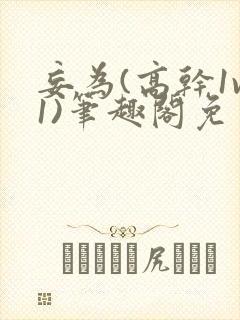 妄为(高干1v1)笔趣阁免费阅读