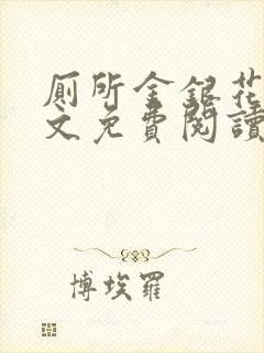 厕所金银花露全文免费阅读封面