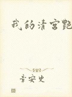 我的清宫艳史