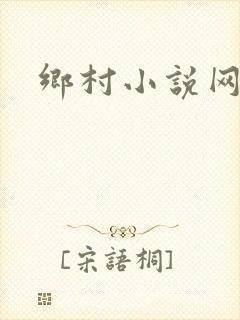乡村小说网