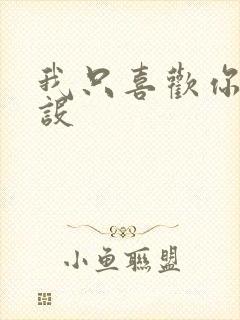 我只喜欢你的人设