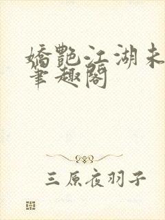 娇艳江湖未删节笔趣阁