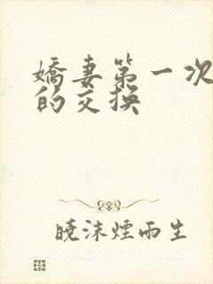 娇妻第一次真实的交换