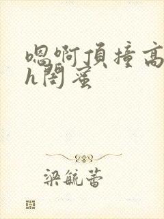 嗯啊顶撞高潮了h闺蜜