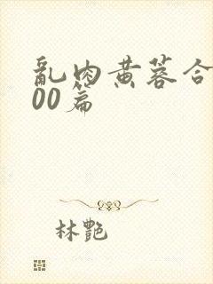 乱肉黄蓉合集500篇