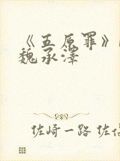 《五原罪》by魏承泽