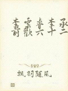 李云睿李承乾殿前欢六十二