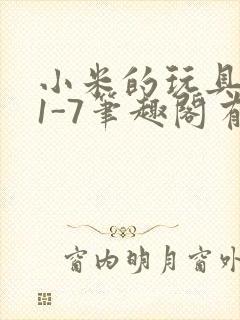 小米的玩具日记1-7笔趣阁有声